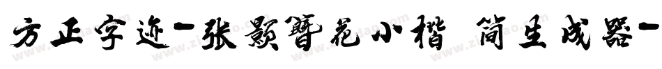 方正字迹-张颢簪花小楷 简生成器字体转换